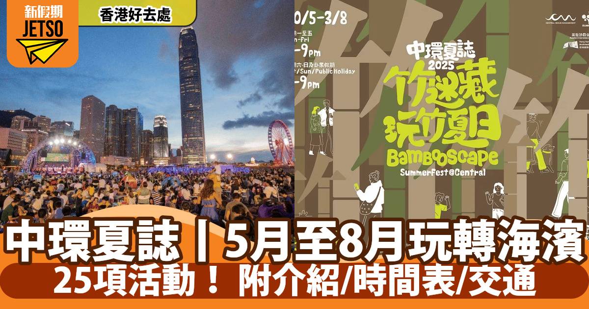 中環夏誌2025｜5月30日回歸中環海濱＋25項活動免費入場時間表/開放時間/交通