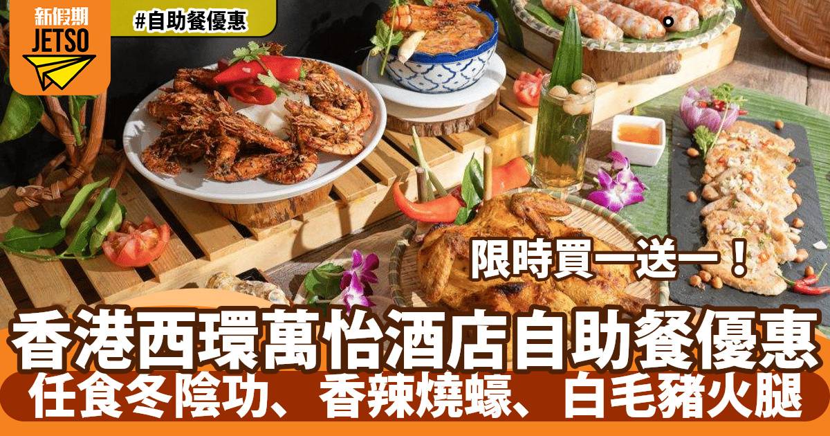 香港西環萬怡酒店MoMo Café自助餐買一送一！任食冬陰功、香辣燒蠔、⽩⽑豬⽕腿
