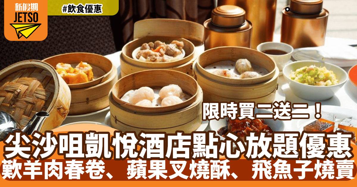 尖沙咀凱悅酒店凱悅軒點心放題買二送二！歎羊肉春卷、蘋果叉燒酥、飛魚子燒賣