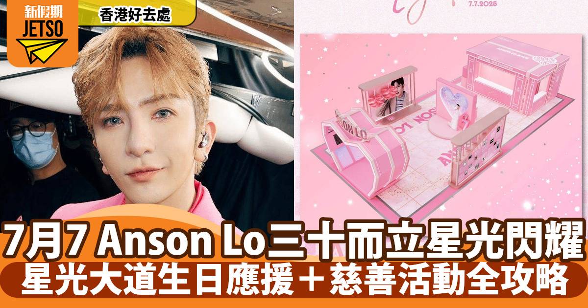 教主誕2025｜Anson Lo三十而立星光閃耀！星光大道生日應援＋慈善活動全攻略