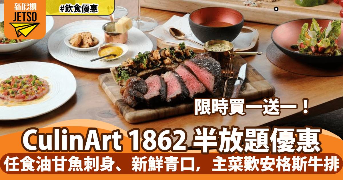 銅鑼灣CulinArt 1862半放題買一送一！任食油甘魚刺身、新鮮青口，主菜歎安格斯牛排