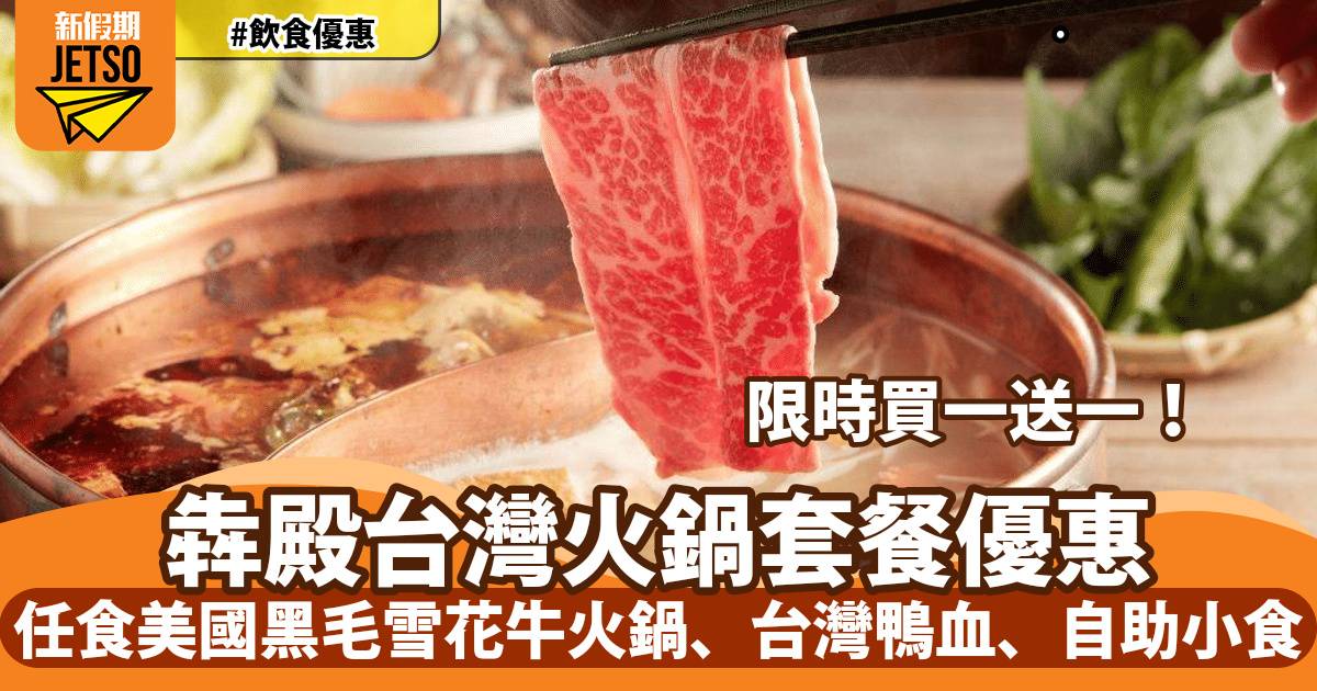 犇殿台灣火鍋買一送一！歎美國尚品黑毛雪花牛、日本北海道和牛、台灣鴨血