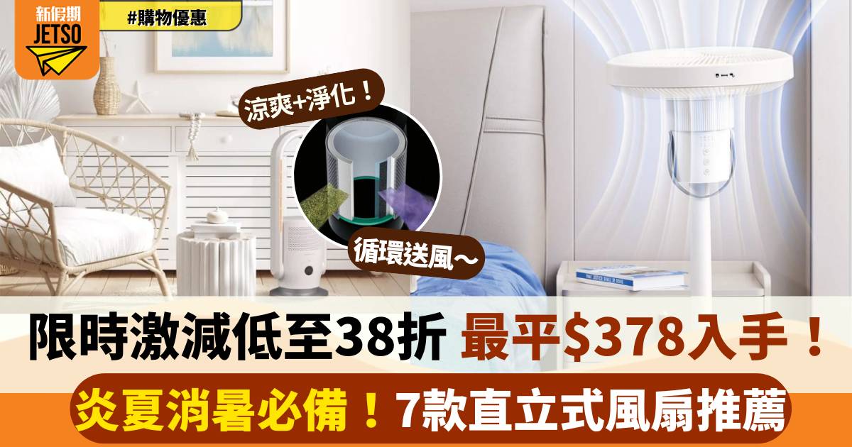 炎夏降溫必備！直立式風扇限時狂減 最平$378入手 低至38折！