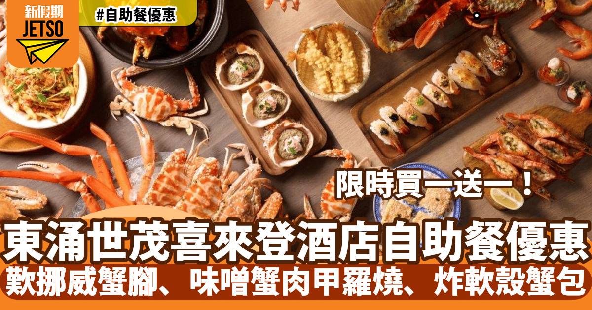 香港東涌世茂喜來登酒店自助餐買一送一！任食挪威蟹腳、味噌蟹肉甲羅燒、波士頓龍蝦