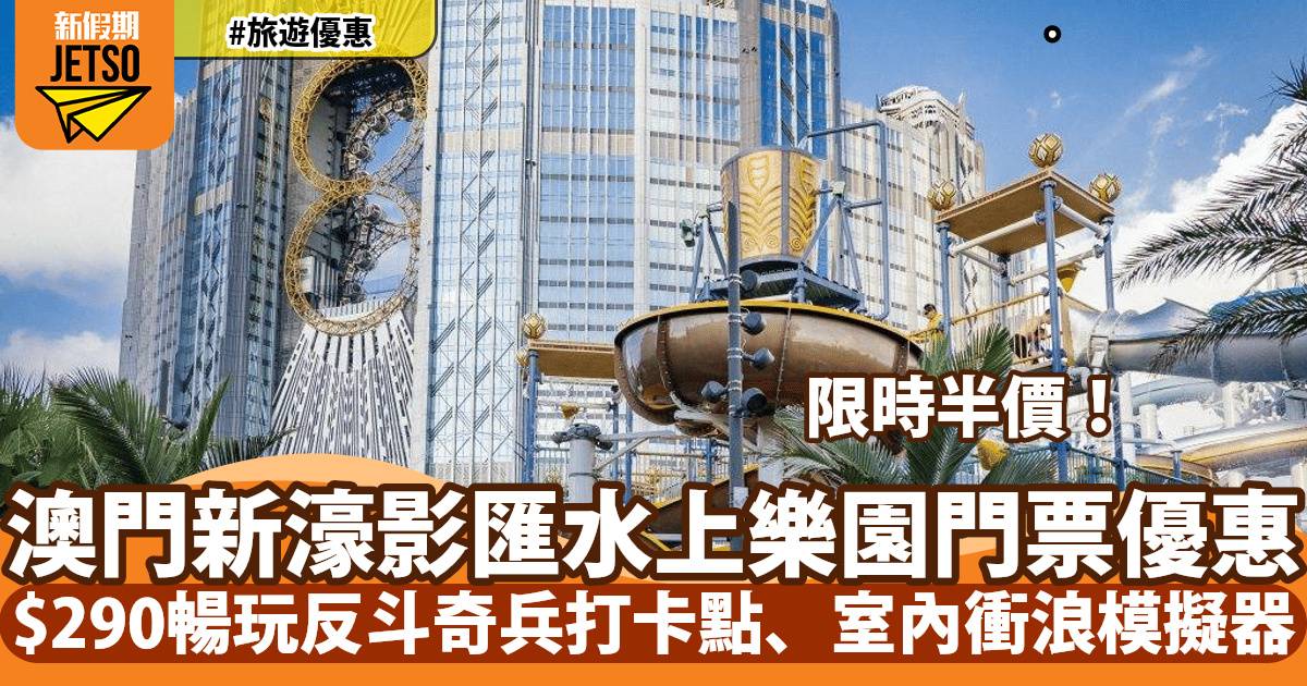 澳門新濠影匯水上樂園門票半價！$290暢玩反斗奇兵打卡點、室內衝浪模擬器