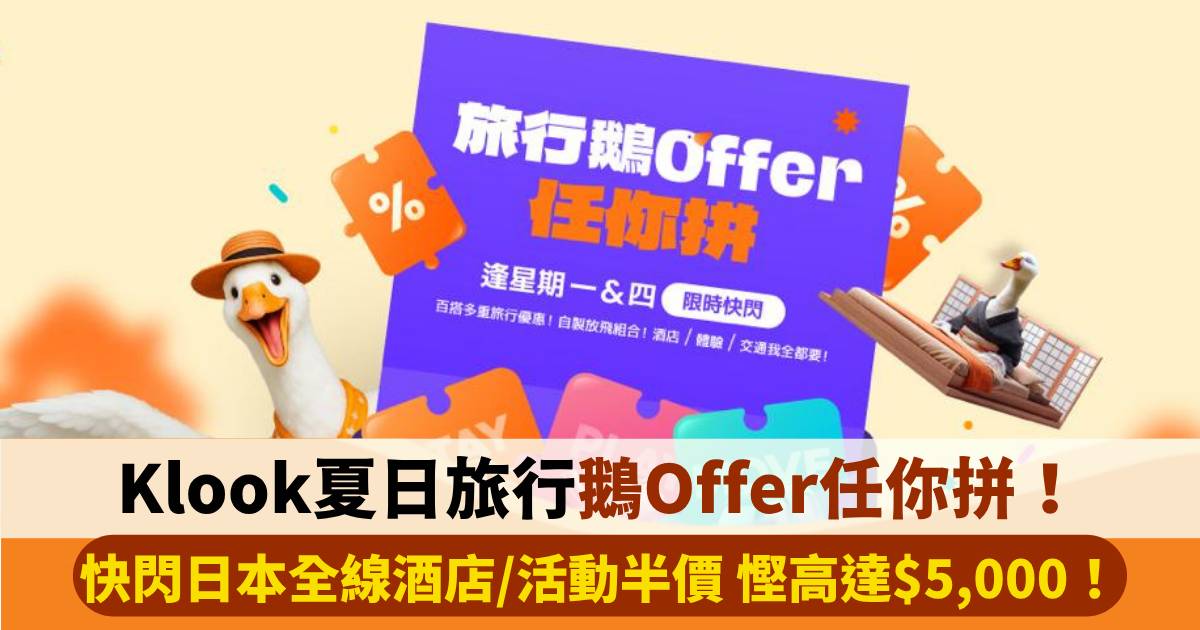 Klook夏日旅行鵝Offer任你拼！快閃4日日本全線酒店/活動半價，慳高達HK$5,000！