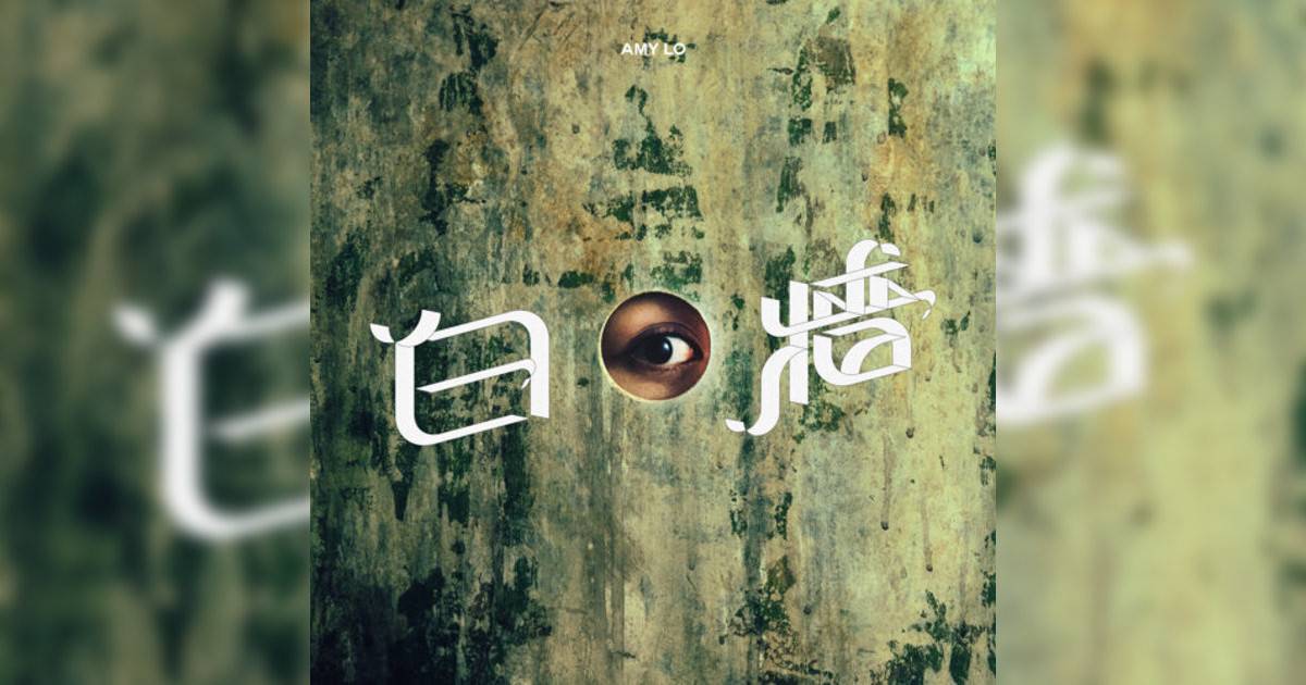 Amy Lo新歌《白牆》｜歌詞＋新歌試聽＋MV
