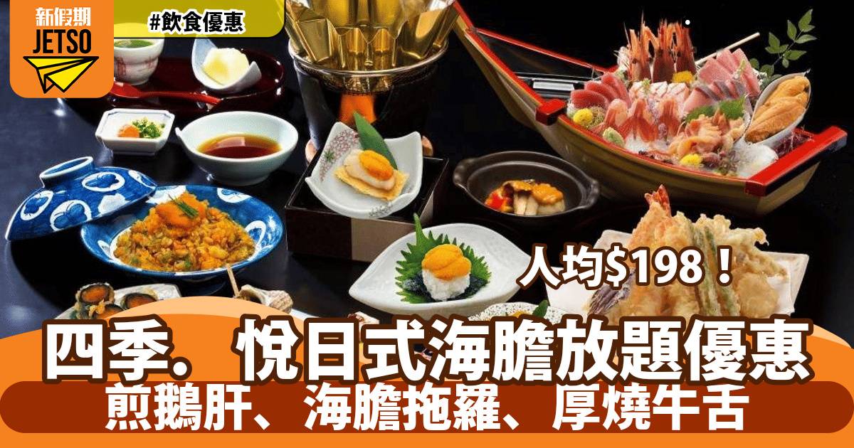四季．悅日式海膽放題加$2多1位！任食煎鵝肝、海膽拖羅、厚燒牛舌