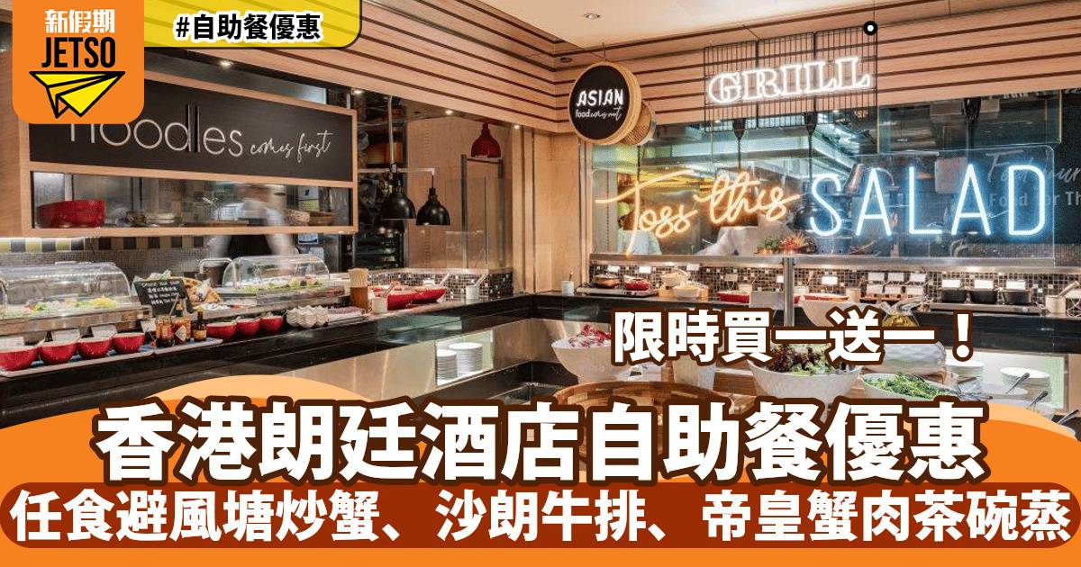 香港朗廷酒店自助餐買一送一！任食避風塘炒蟹、沙朗牛排、帝皇蟹肉茶碗蒸