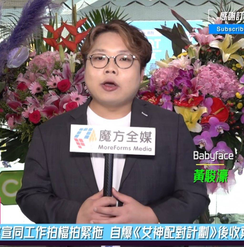 Babyface Babyface帶新歡亮相活動(圖片來源:YouTube@MoreForms Media魔方全媒)
