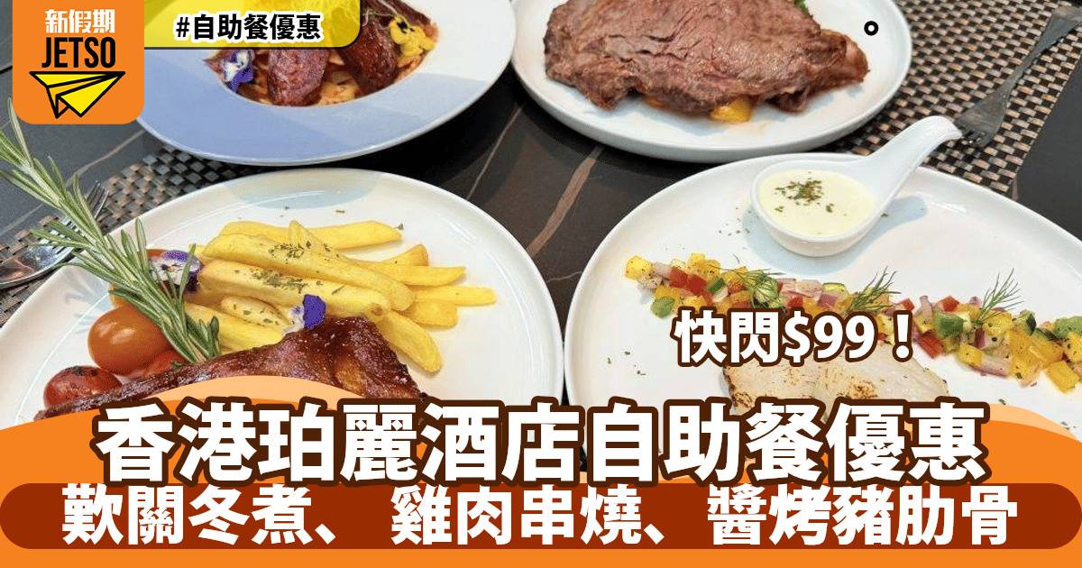 香港珀麗酒店自助餐快閃$99！歎關冬煮、 雞肉串燒、醬烤豬肋骨