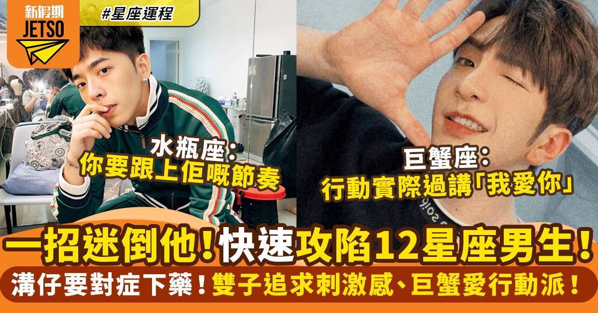 12星座男攻略法 對症下藥好重要！ 白羊要熱情、巨蟹愛行動派！｜星座運程