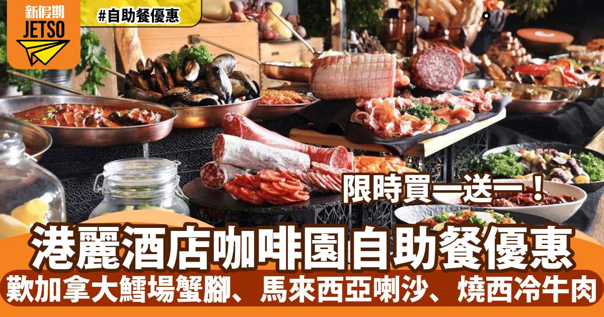 香港港麗酒店咖啡園自助餐買一送一！歎加拿大鱈場蟹腳、馬來西亞喇沙、燒西冷牛肉