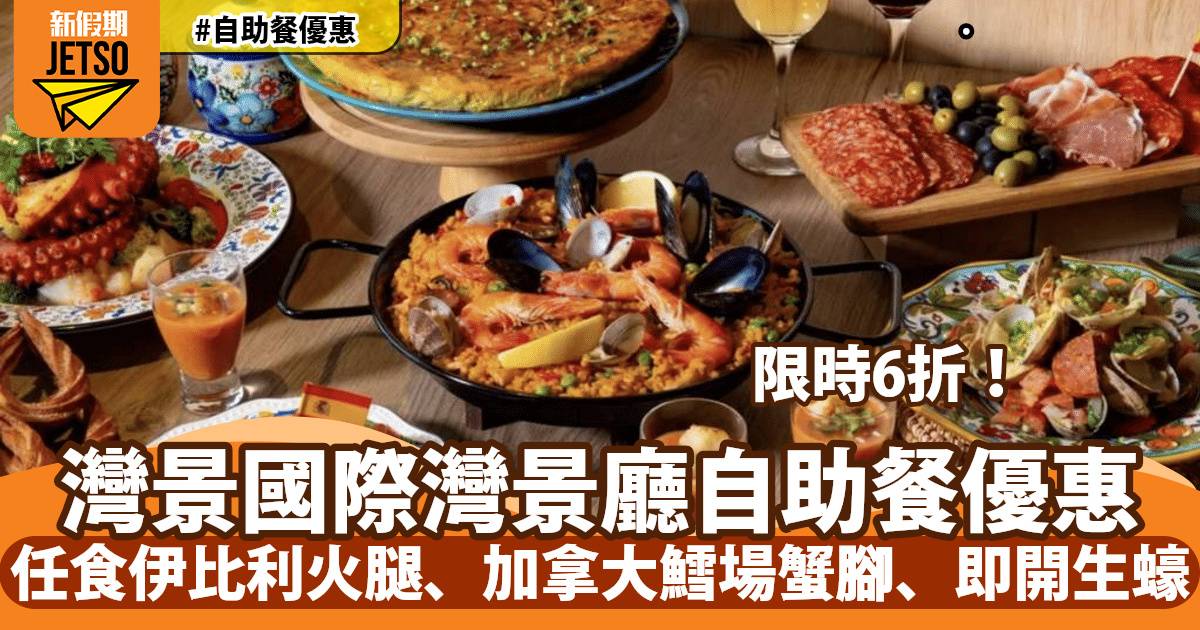 灣景國際自助餐限時6折！任食即開生蠔、香草烤羊脾、香煎鵝肝