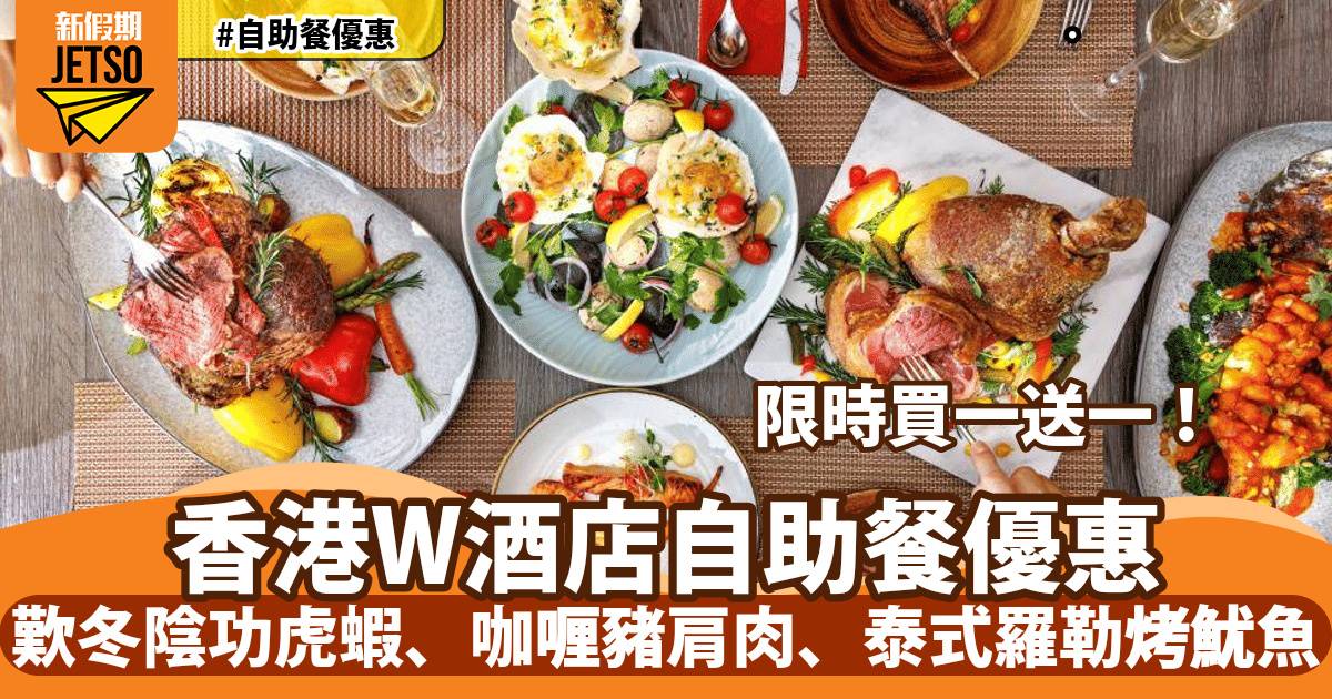 香港W酒店自助餐買一送二！任食澳洲和牛肩胛肉、龍蝦、生蠔
