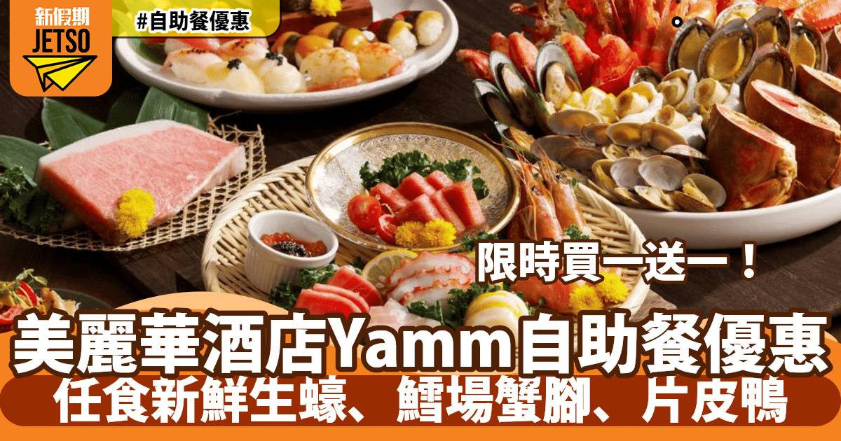 美麗華酒店Yamm自助餐買一送一！任食新鮮生蠔、鳕場蟹腳、即切片皮鴨
