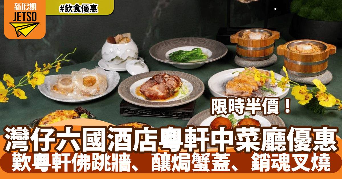 六國酒店粵軒中菜廳8道菜套餐5折！歎粵軒佛跳牆、釀焗蟹蓋、銷魂叉燒