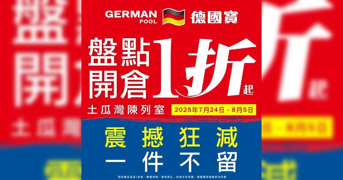 德國寶開倉1折大減價！電飯煲/電磁爐/抽濕機最平$99起