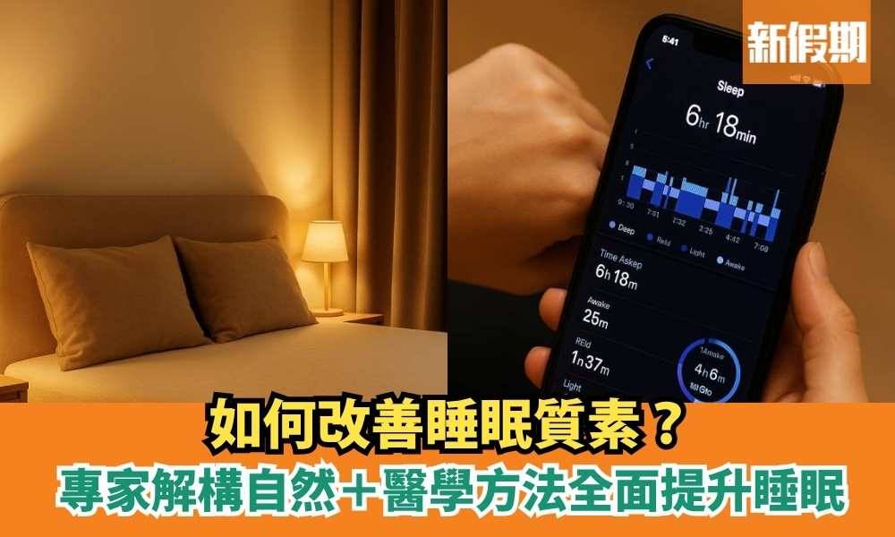 如何改善睡眠質素？專家解構自然＋醫學方法全面提升睡眠