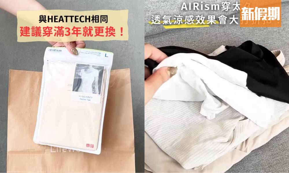 UNIQLO AIRism原來會過期　官方證實消息：衣物標籤藏玄機！