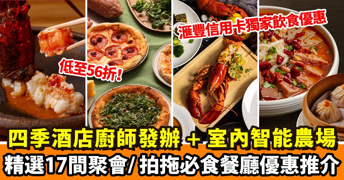 Protected: 滙豐信用卡獨家飲食優惠：精選17間聚會/ 拍拖必食餐廳｜四季酒店米芝連二星廚師發辦 + 270度超闊維港海景中菜館 + 首創室內智能農場