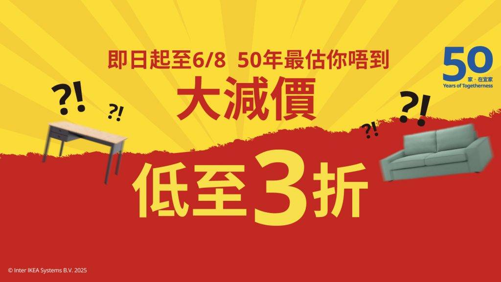 IKEA家具優惠 (圖片來源:官方圖片)
