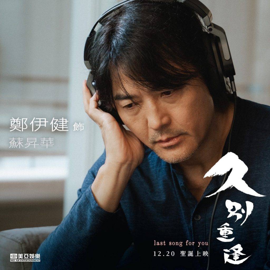 許恩怡 鄭伊健 鄭伊健於電影《久別重逢》中飾演蘇昇華。(圖片來源:ig@lastsongforyou.film)