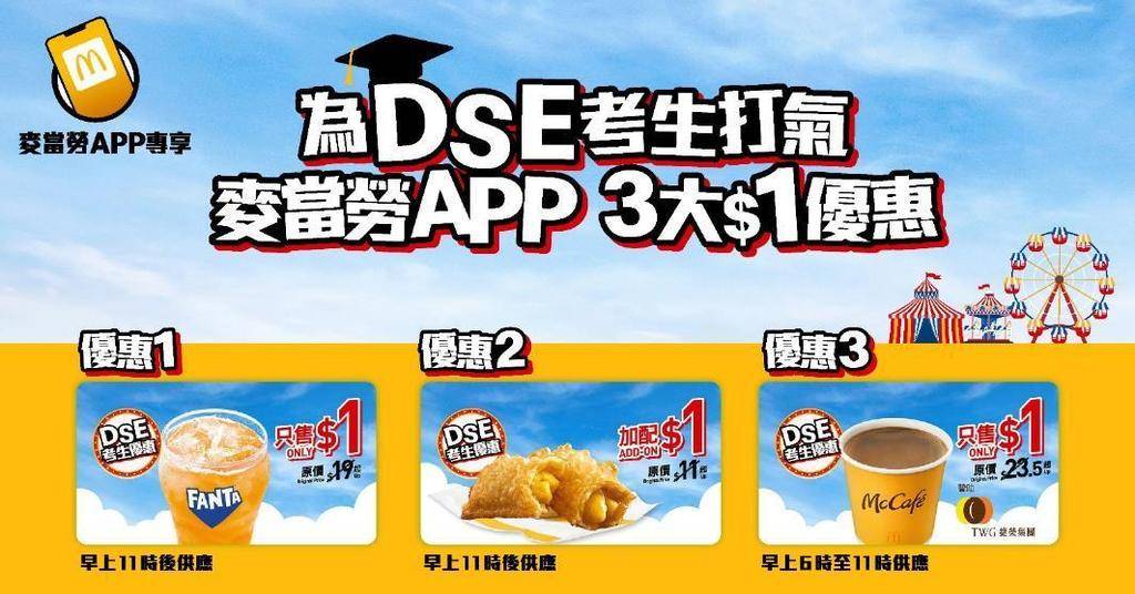 麥當勞 dse 放榜優惠 優惠 kitkat新地 (圖片來源:官方授權圖片)