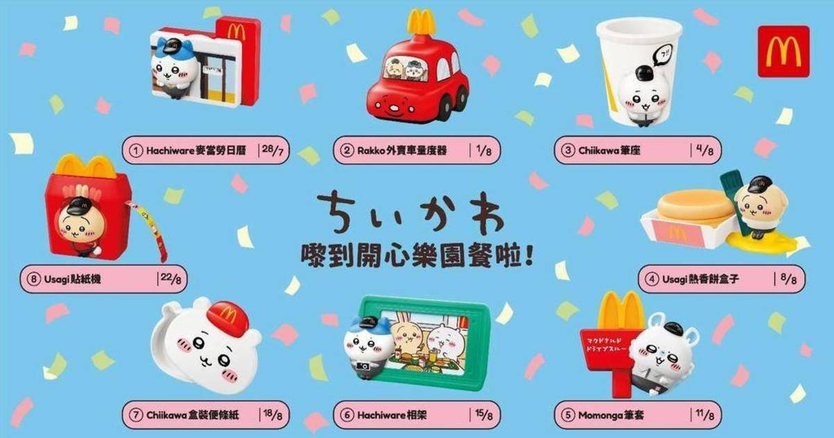 麥當勞推出CHIIKAWA開心樂園餐玩具！全套八款輪流登場 即睇入手攻略