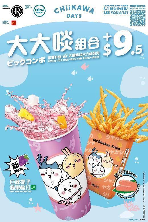 麥當勞優惠 明太子味 Shake Shake 薯條調味粉充滿和風口味的明太子與香脆薯條完美搭配;全新巨峰提子雜果梳打清涼雪碧加入巨峰提子糖漿和粒粒雜果,口感豐富、啖啖透心涼。(圖片來源:官方授權圖片)