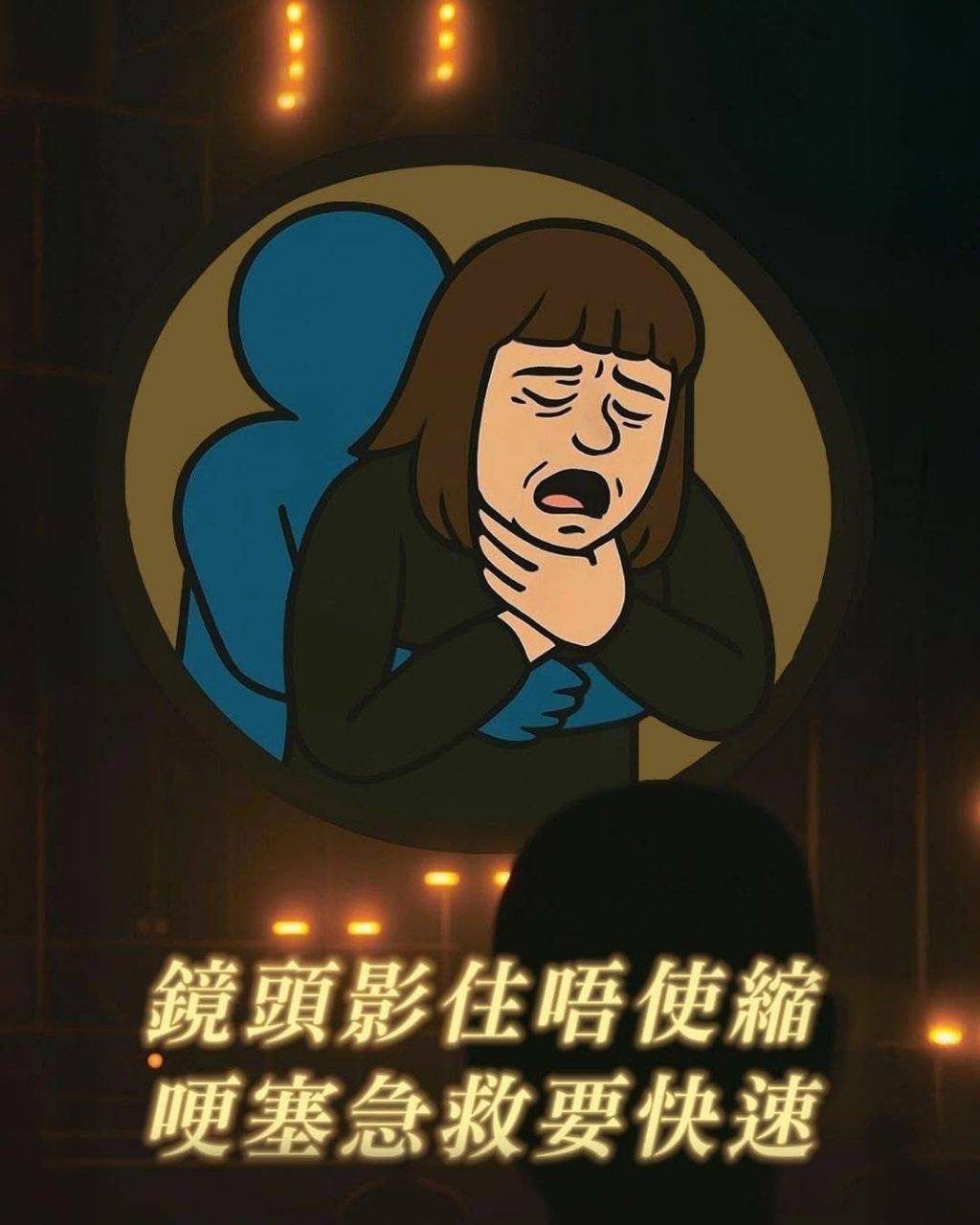 消防處 抽水 消防處今日在社交平台上載一張教導市民如何處理哽塞嘅圖片,不過圖中嘅人物及字句就被指神抽水南京紅姐事件,以及Coldplay演唱會出軌直擊camera。(圖片來源:香港消防處IG)