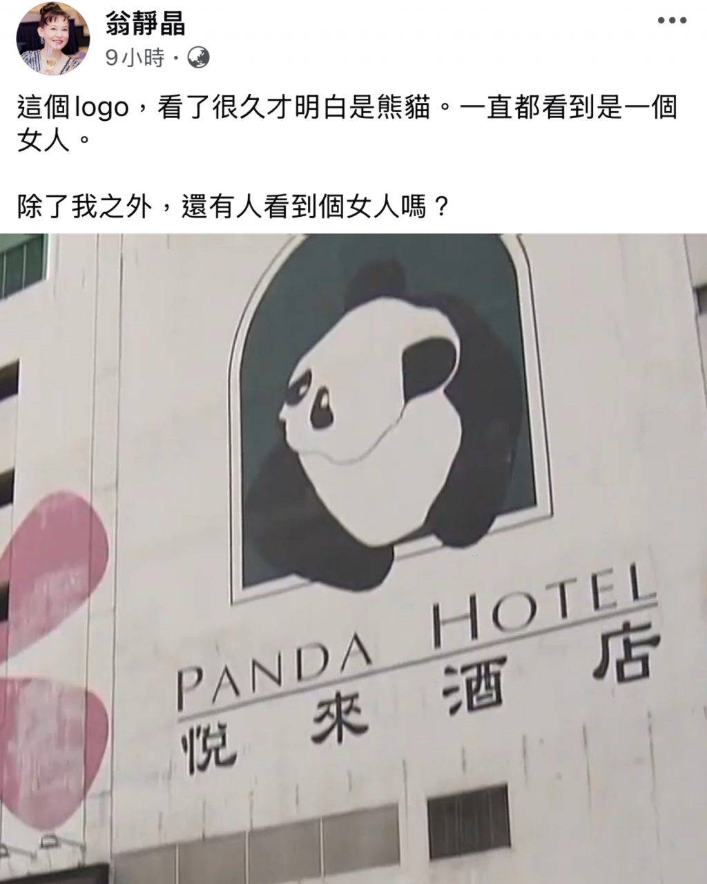 翁靜晶 悅來酒店 有網民附和翁靜晶表示「見到個女人 」,但亦有網民表示100% 係熊貓。(圖片來源:翁靜晶Facebook)