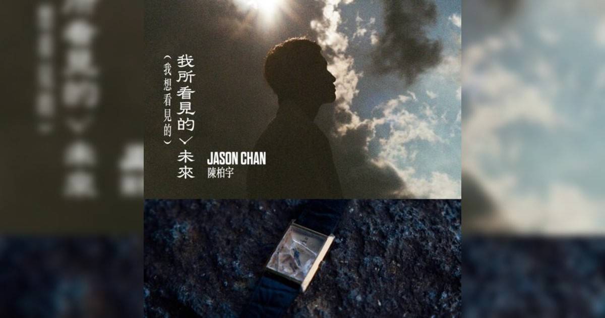 Jason Chan新歌《我所看見未來（我想看見）》｜歌詞＋新歌試聽＋MV
