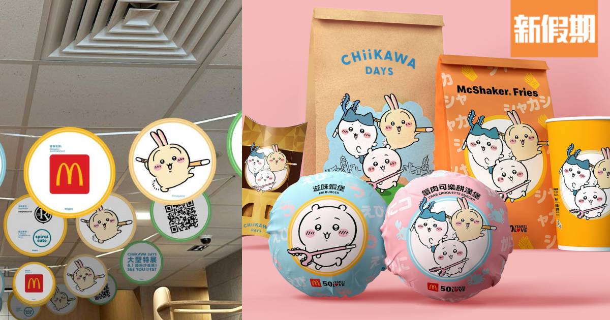 麥當勞聯乘CHIIKAWA DAYS！全新蟹肉可樂餅漢堡送珍藏貼紙