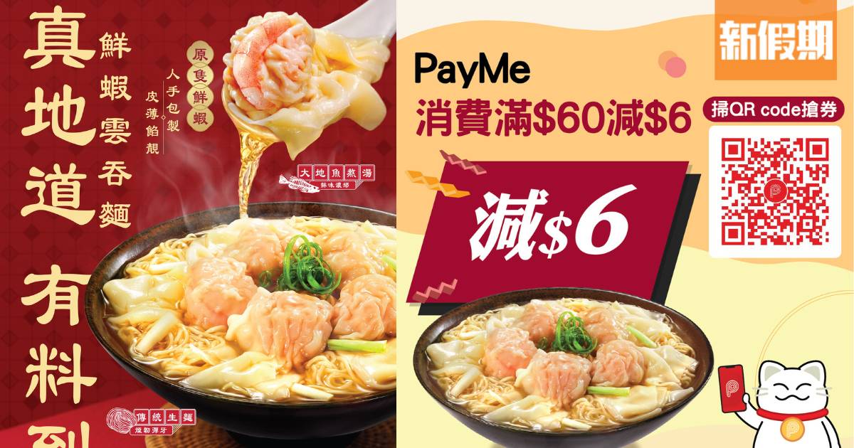 一粥麵優惠｜食鮮蝦雲吞抽獎遊戲＋外賣雲吞買二送一＋PayMe限時優惠