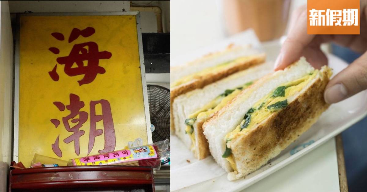 觀塘海潮食堂屹立29年茶餐廳 余詩曼最愛葱花蛋多士＋ 失傳華田多士