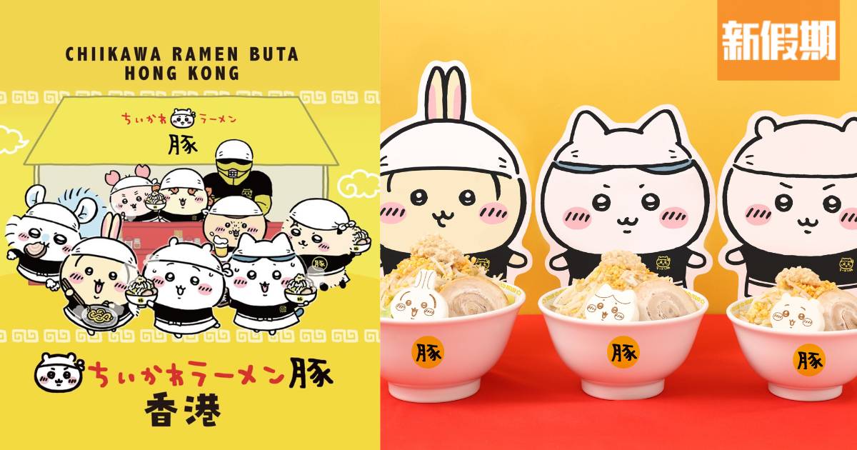 Chiikawa Ramen Buta主題拉麵店8月登陸香港！豚肉拉麵＋周邊商品