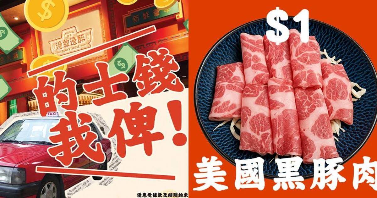 港式火鍋邊敘邊醉$1超值換購美國黑豚肉＋$50的士津貼優惠