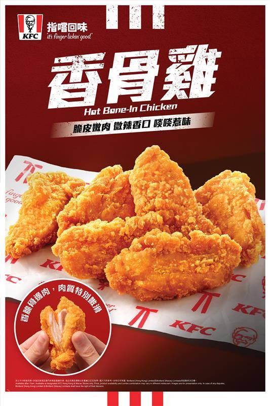 KFC 香骨雞 炸雞 優惠 (圖片來源:官方授權圖片)