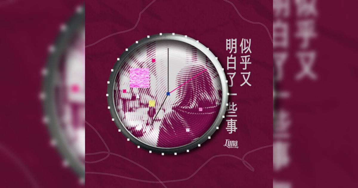 Luna Is A Bep新歌《似乎又明白一些事》｜歌詞＋新歌試聽＋MV