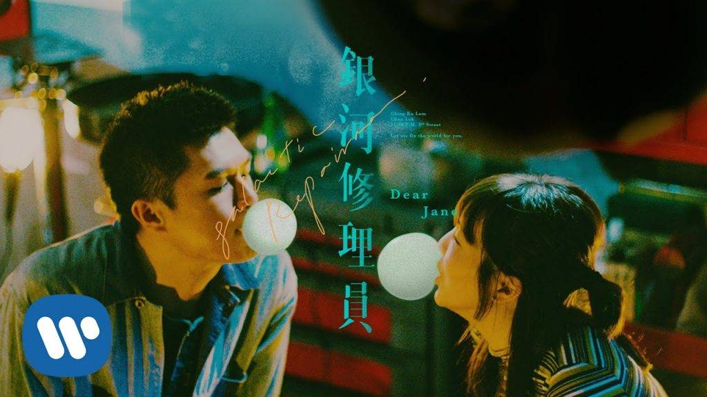 柯煒林 肺癌 曾出演Dear Jane《銀河修理員》的MV(圖片來源:《銀河修理員》截圖)