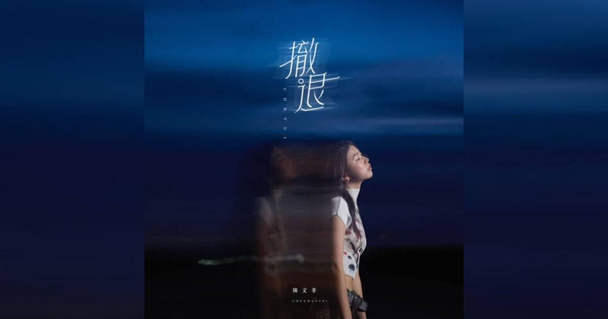 陳文非新歌《撤退》｜歌詞＋新歌試聽＋MV