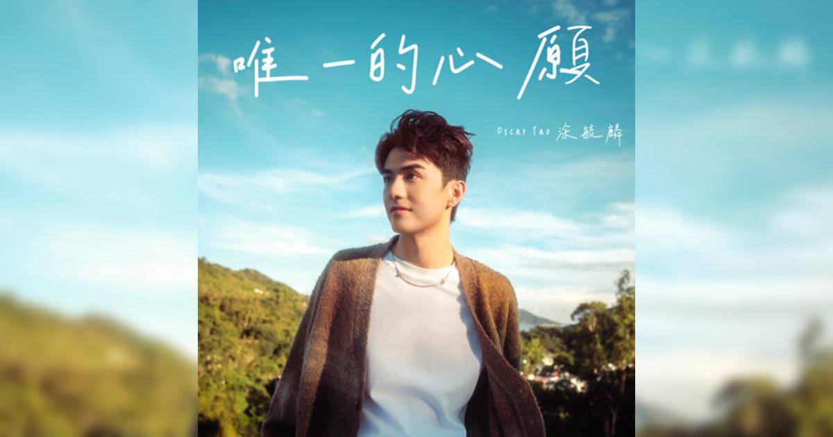 Oscar Tao新歌《唯一心願》｜歌詞＋新歌試聽＋MV