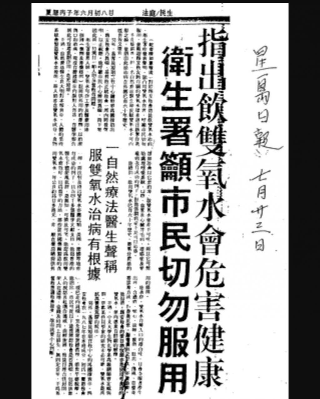 錫安教 雙氧水 梁日華 袁大明 距今30年,報章曾引述衛生署資訊呼籲市民切勿服用雙氧水。(圖片來源:《星島日報》截圖)