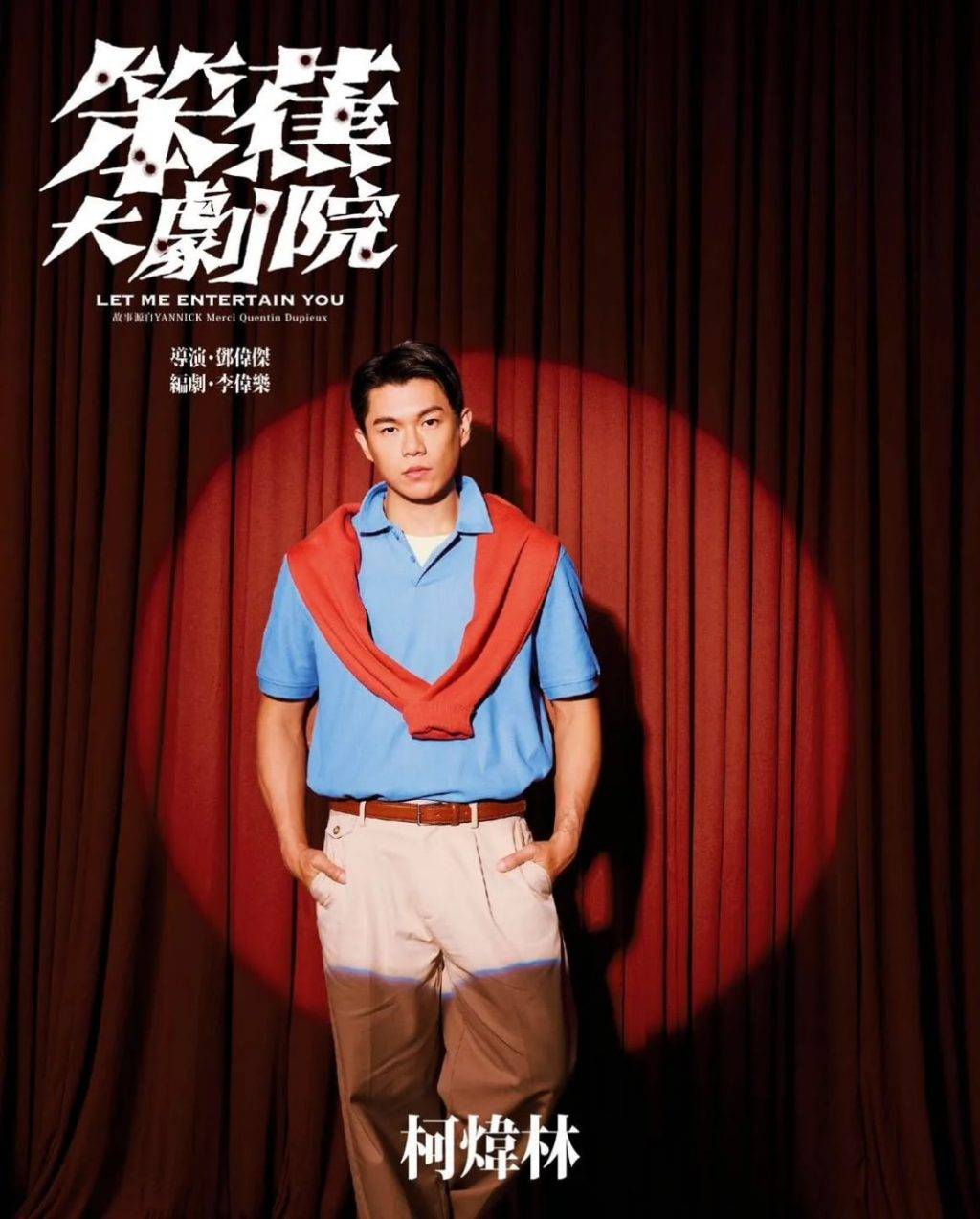 柯煒林 肺腺癌 柯煒林原訂於8月8日至9月18日出演舞台劇《笨蕉大劇院》。(圖片來源:ig@letmeentertainyoutheatre)
