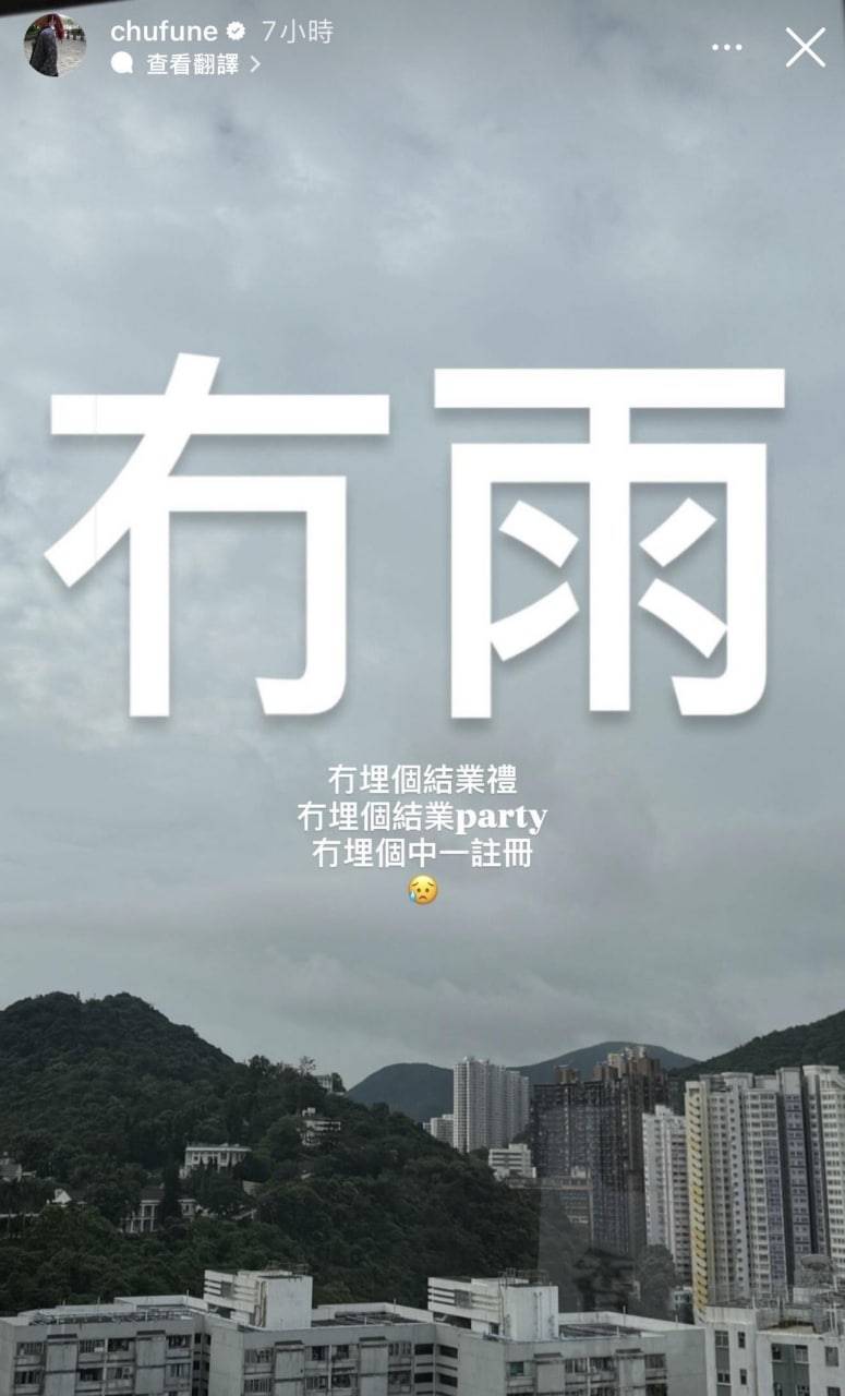 天文台 停課決定 朱薰在社交媒體發文,看著窗外的晴朗天氣,無奈又氣憤地表示:「早上八時,冇雨,冇埋個結業禮、冇埋個結業party、冇埋個中一註冊」(圖片來源:DJ朱薰IG)