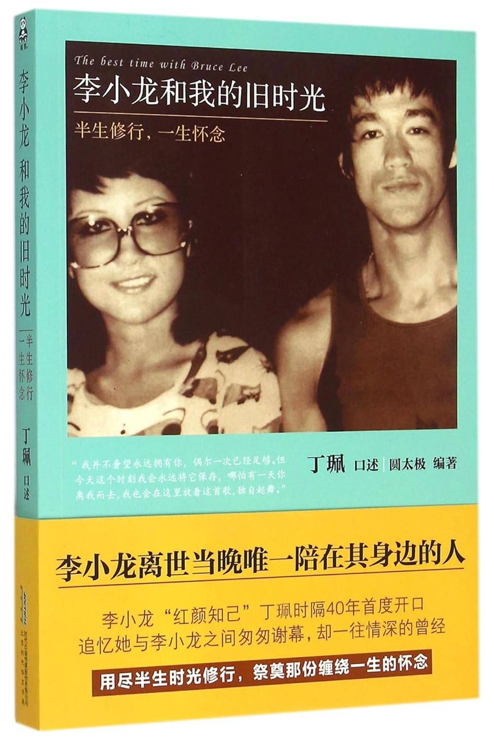 真相猜情尋 丁珮 丁珮於2015年透過新書《李小龍和我的舊時光:半生修行,一生懷念》首度揭露那一夜的驚人真相。(圖片來源:網上圖片)