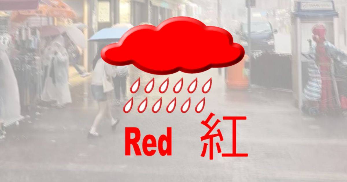 紅色暴雨警告信號晚上11時45分生效 與極端情況下返工安排指南