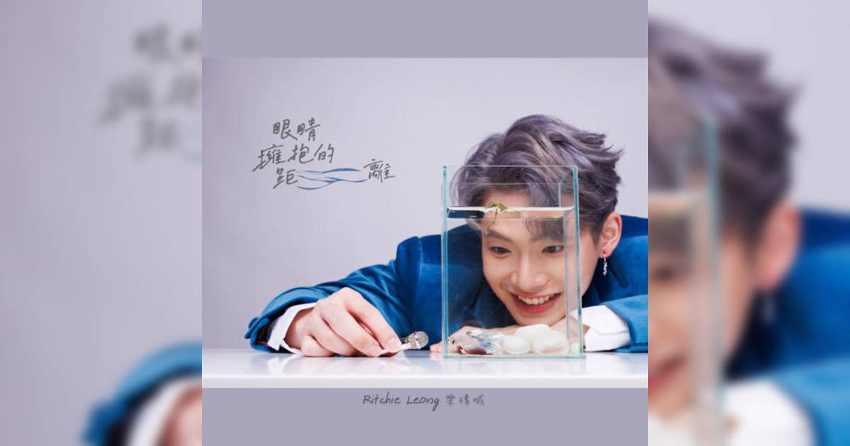 Ritchie Leong 梁瑋城新歌《眼睛擁抱距離》｜歌詞＋新歌試聽＋MV