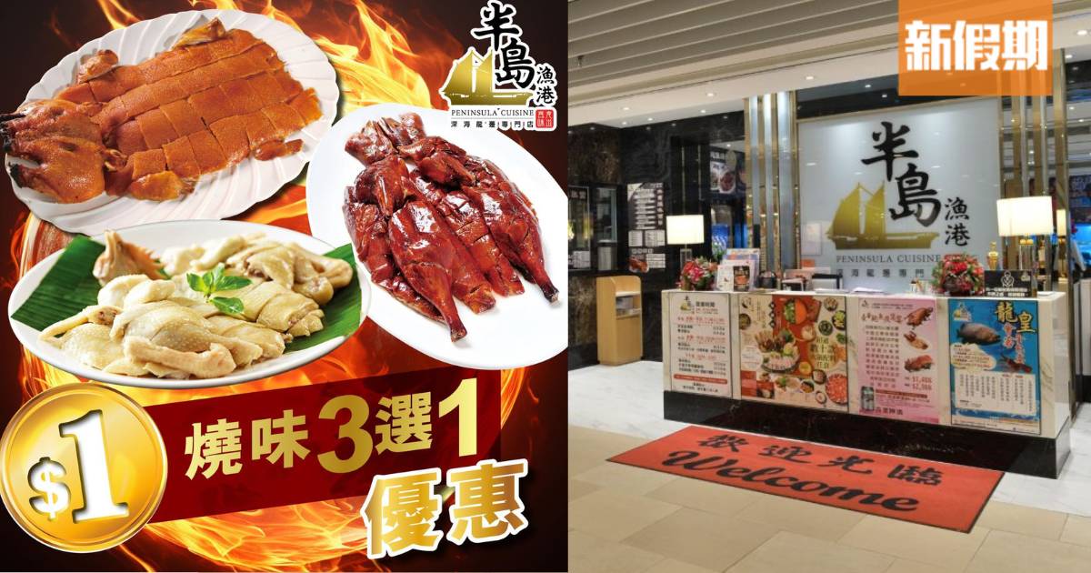 半島漁港$1優惠！乳豬/燒鵝/文昌雞＋$1換購5款海鮮 全港多區設有分店
